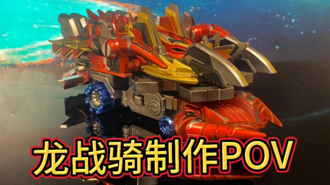 铁甲威虫骑刃王龙战骑制作pov