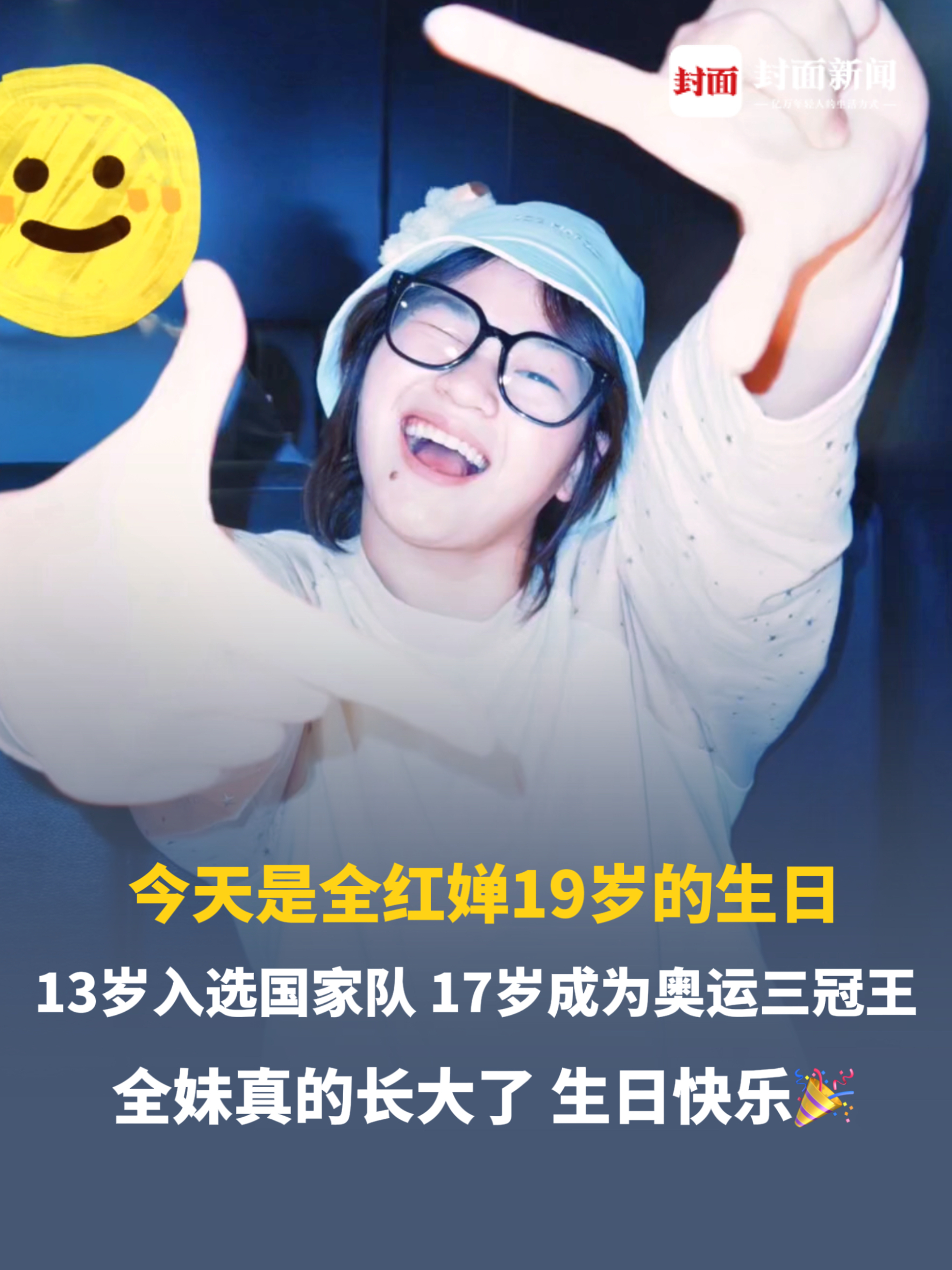 今天是全红婵19岁的生日 生日快乐