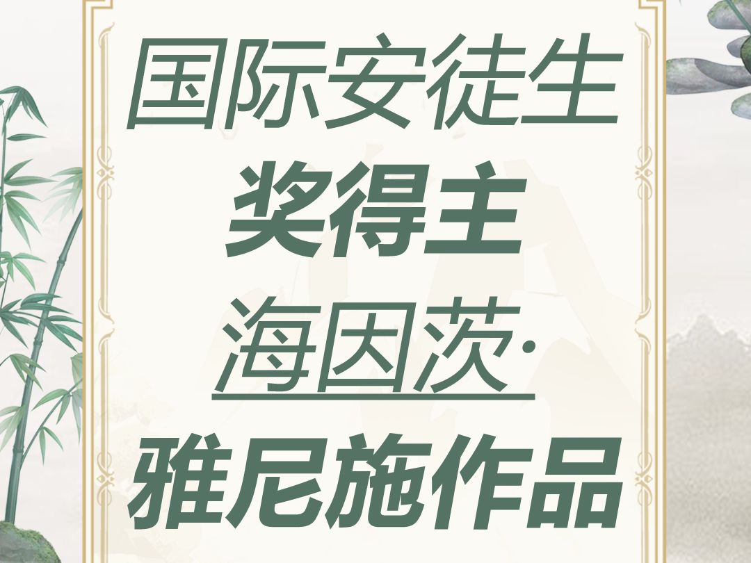 2024国际安徒生奖公布!海因茨ⷩ›…尼施哔哩哔哩bilibili