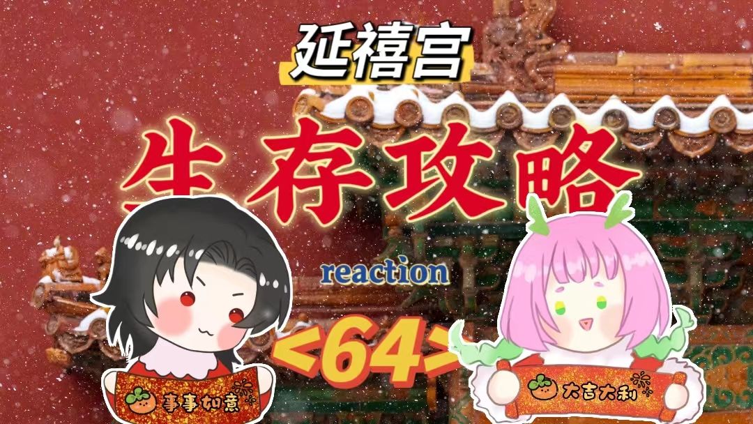 延禧宫生存攻略第六十四回:level up!令贵妃上线【reaction】哔哩哔哩bilibili