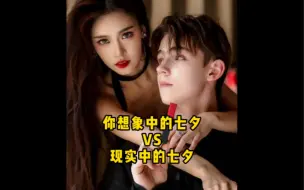 Download Video: 你想象中的七夕VS现实中的七夕！#合约情侣#网络段子#情侣日常#内容过于真实#纯属恶搞#搞笑段子#网络段子#七夕情人节快乐#搞笑日常#沙雕日常！