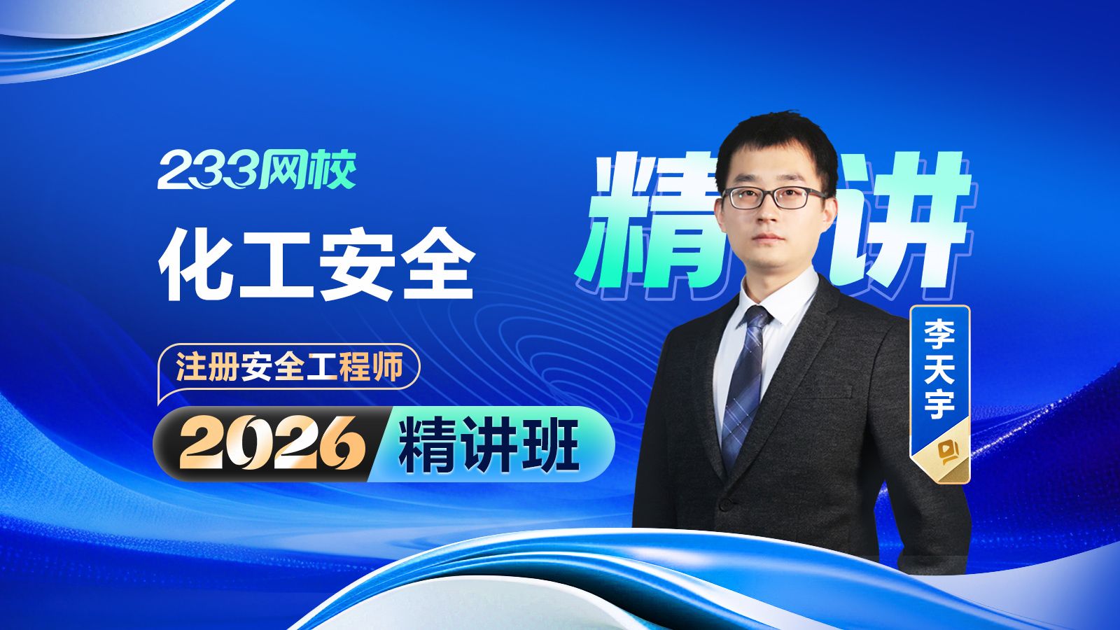 【2026精讲新课】注册安全工程师《化工安全》李天宇(送讲义)