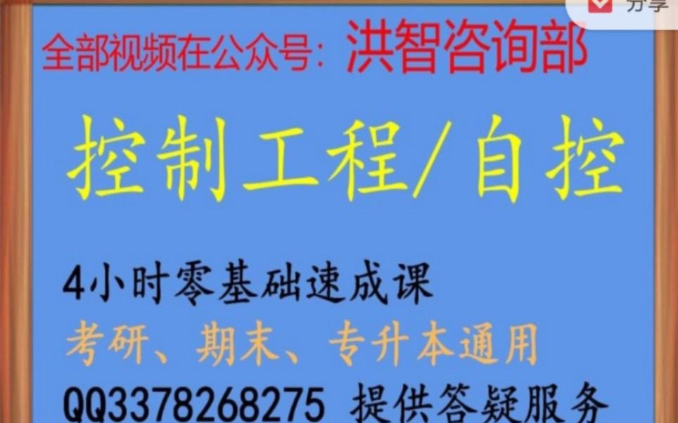 4小时期末速成课学完《控制工程/自动控制原理》期末考试4小时速成/不挂科/学习讲义/答疑辅导/考研控制工程哔哩哔哩bilibili