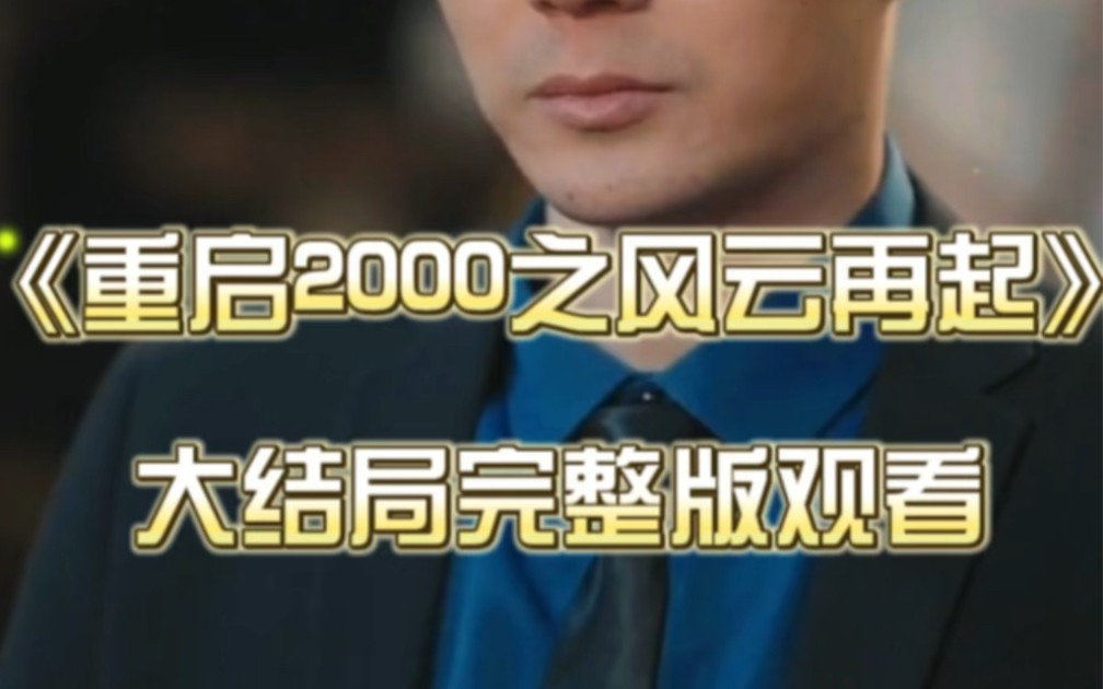 [图]《重启2000之风云再起》全集完整版在线观看