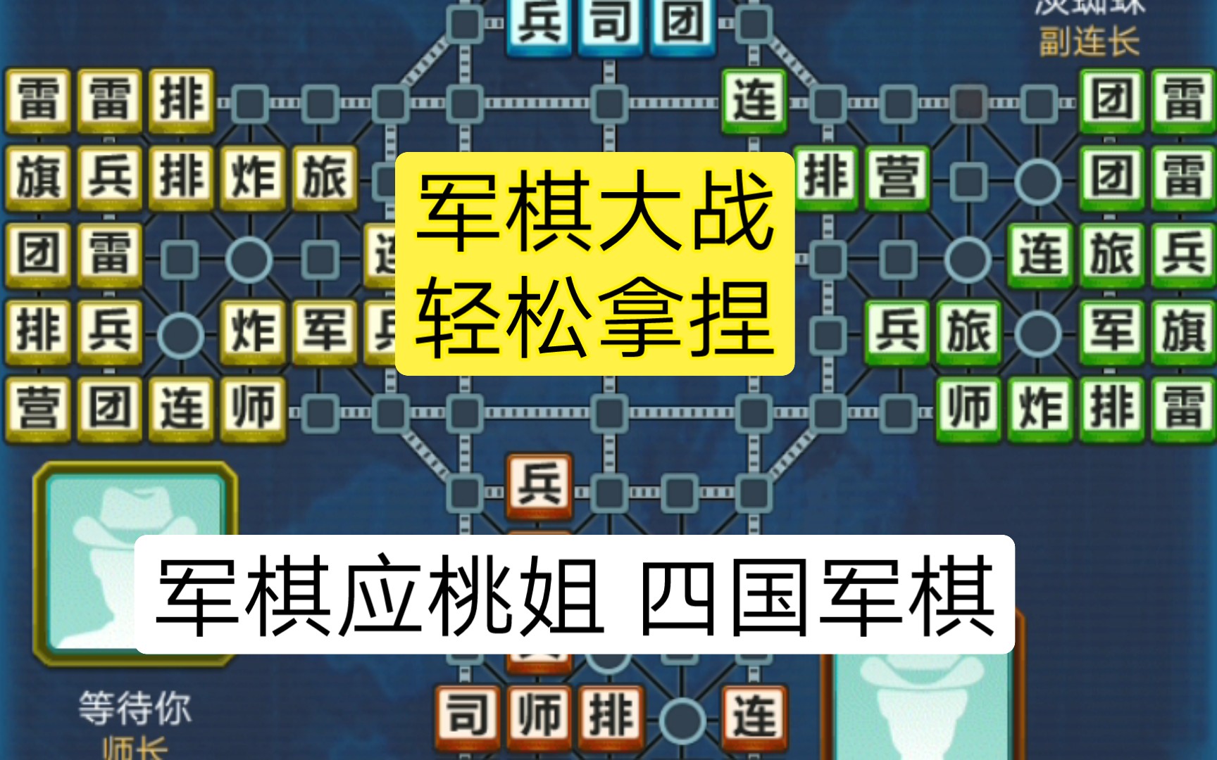 军棋大战36 轻松拿捏
