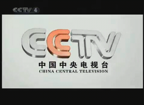 放送文化20100506cctv4广告