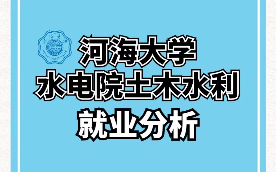 河海大学水电院土木水利研究生就业分析哔哩哔哩bilibili