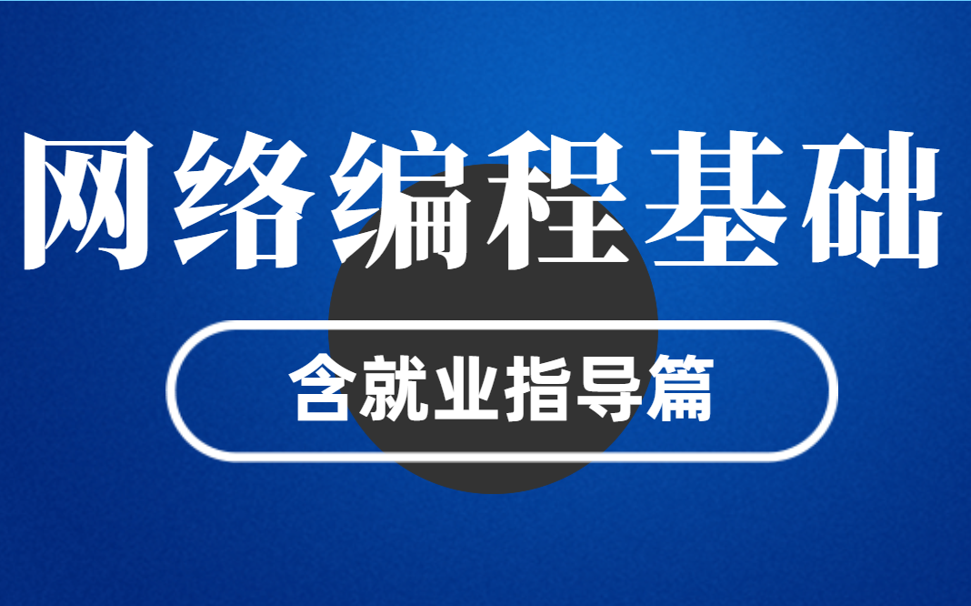 【网络编程】花5980买的某机构网络编程基础精讲(含就业指导)哔哩哔哩bilibili