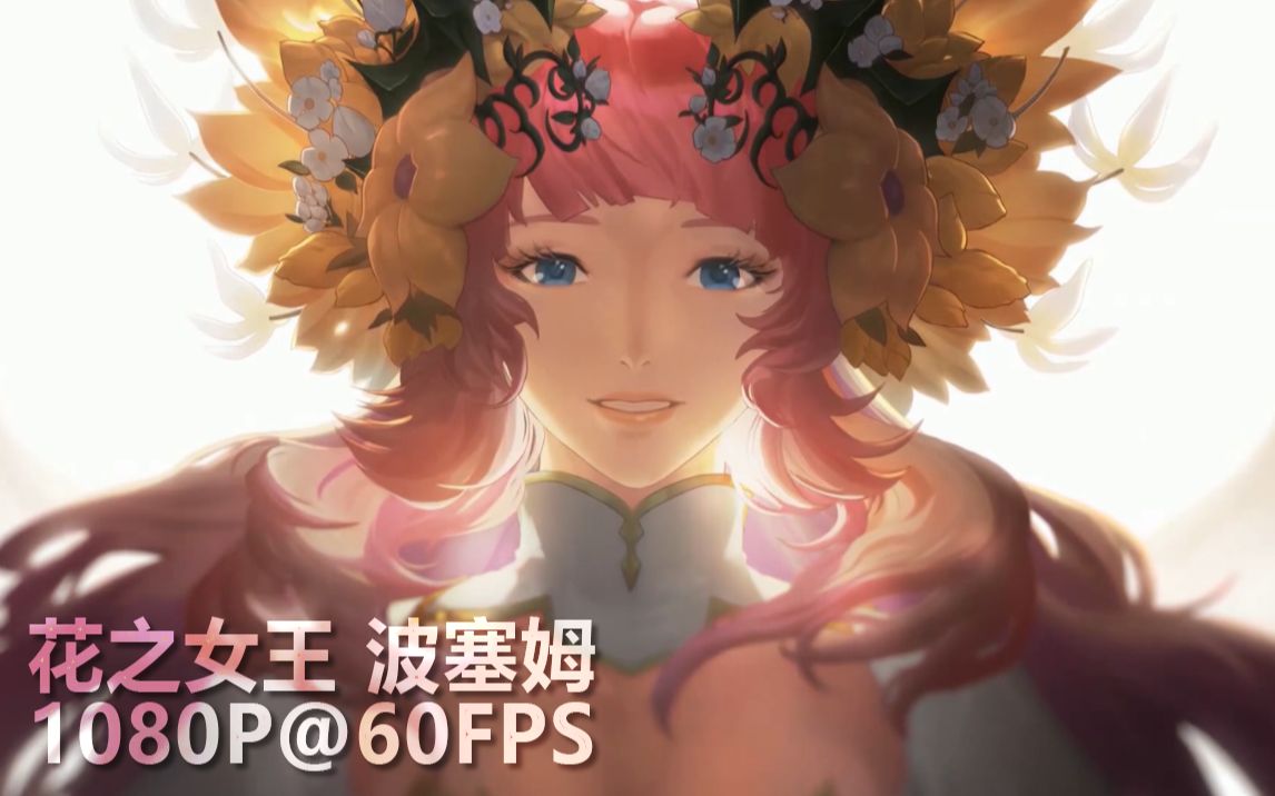 1080p60fps画质增强普雷cg之大庭院花之女王