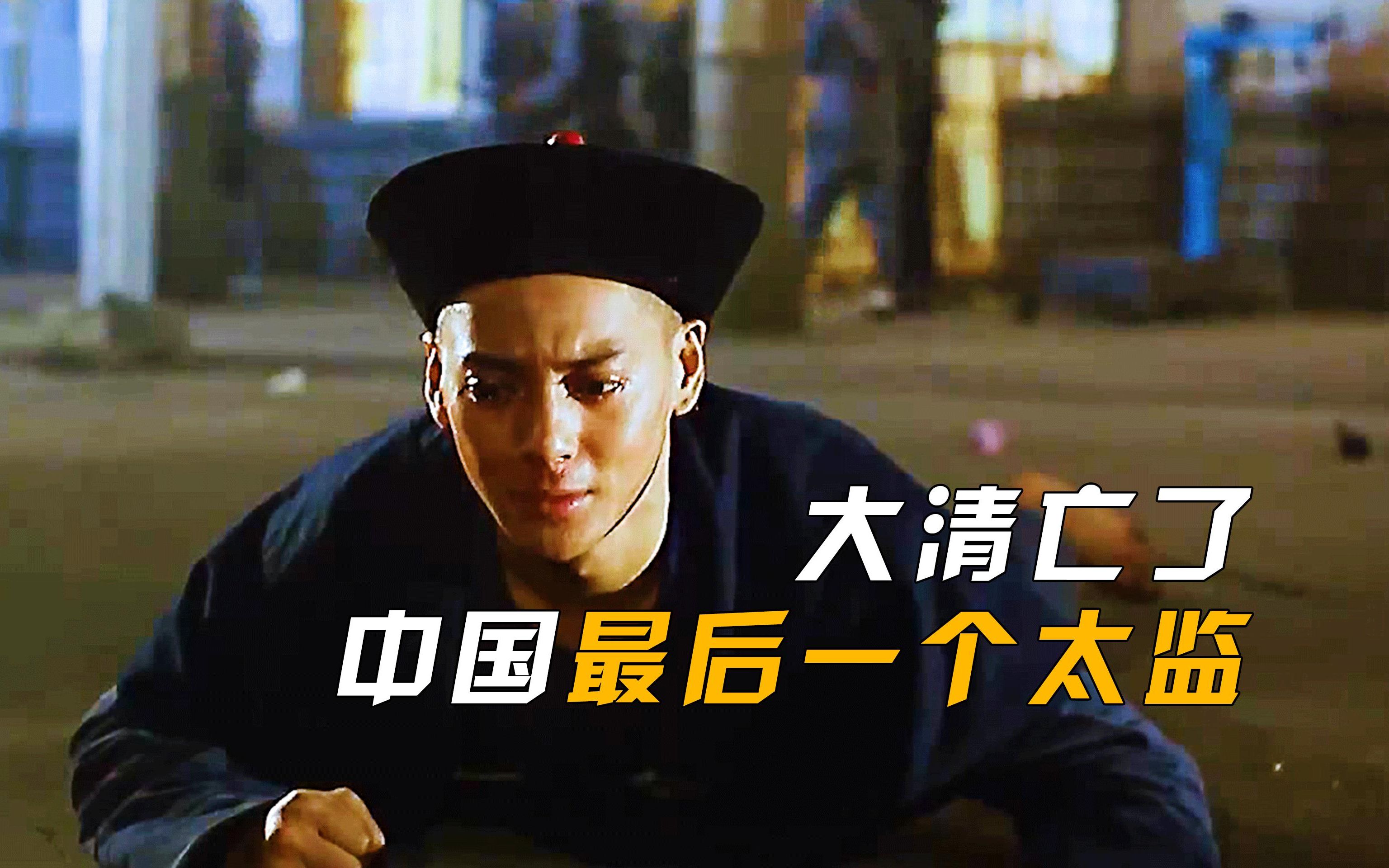 《中国最后一个太监》男孩梦想成为太监,可刚净身,大清就亡了!