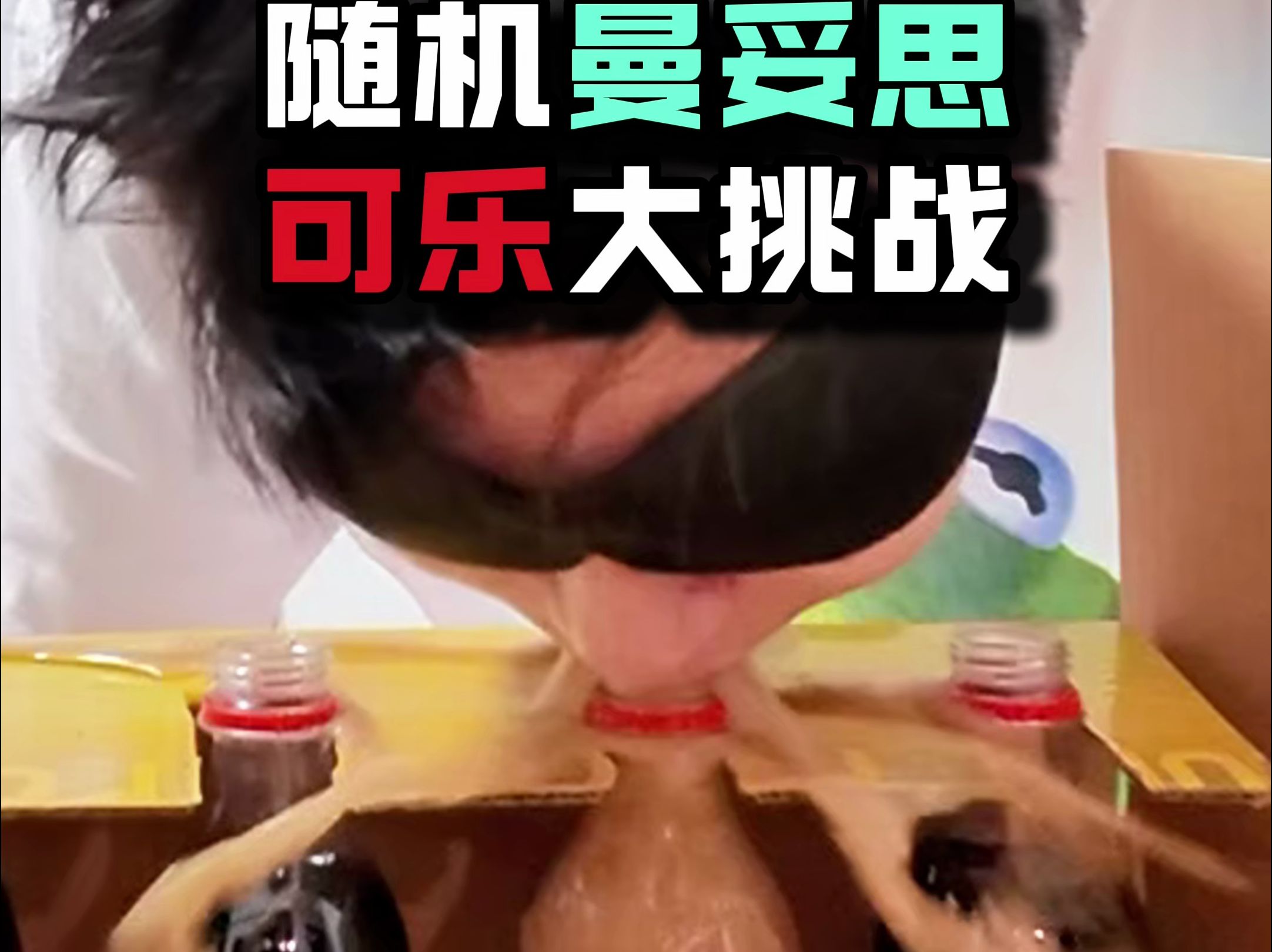 随机曼妥思放可乐大挑战