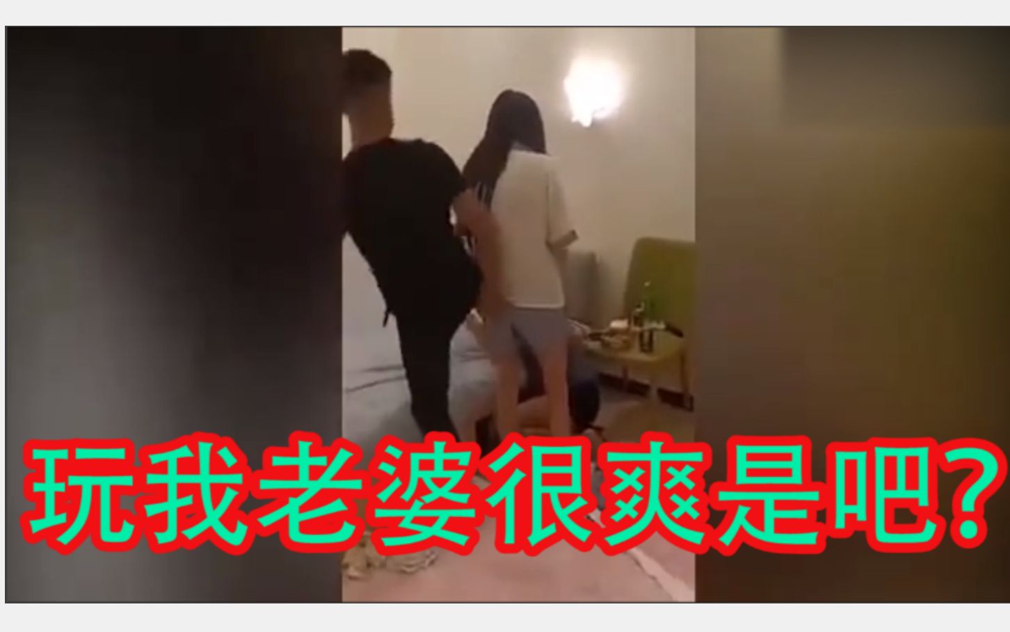 [图]已婚女子自家床上约会小鲜肉，被老公抓现行，女子全程护情人被打破头