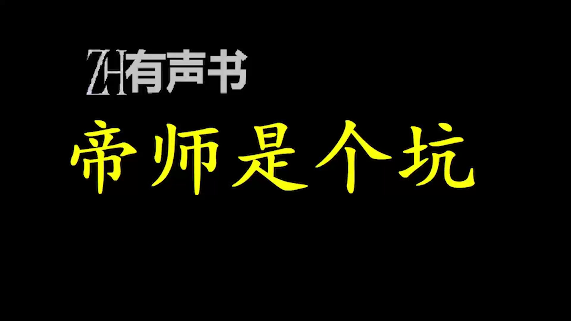 [图]帝师是个坑【ZH感谢收听-ZH有声便利店-免费点播有声书】