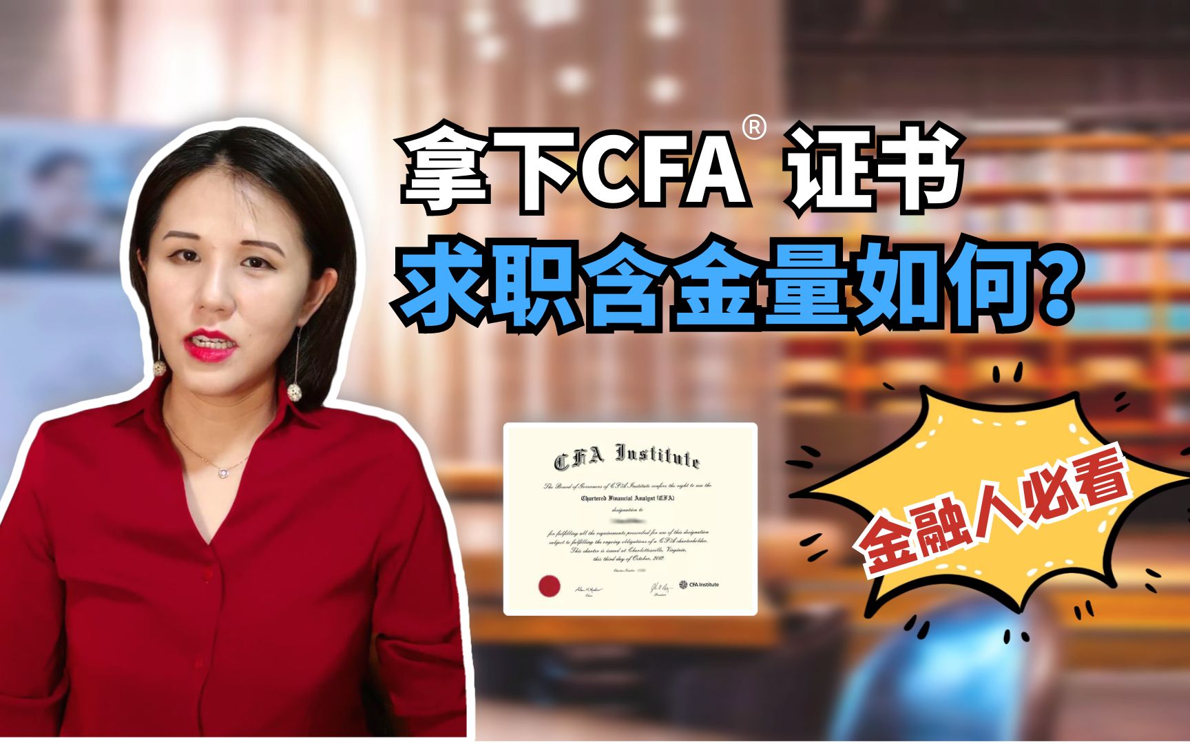 拥有CFA证书,在国内的就业情况如何??哔哩哔哩bilibili