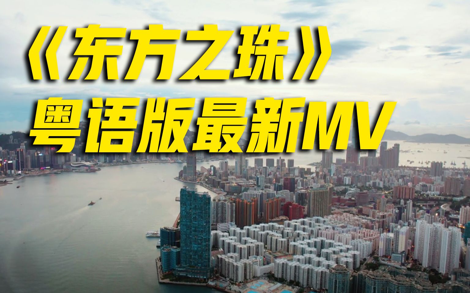 [图]熟悉的旋律！《东方之珠》粤语版最新MV