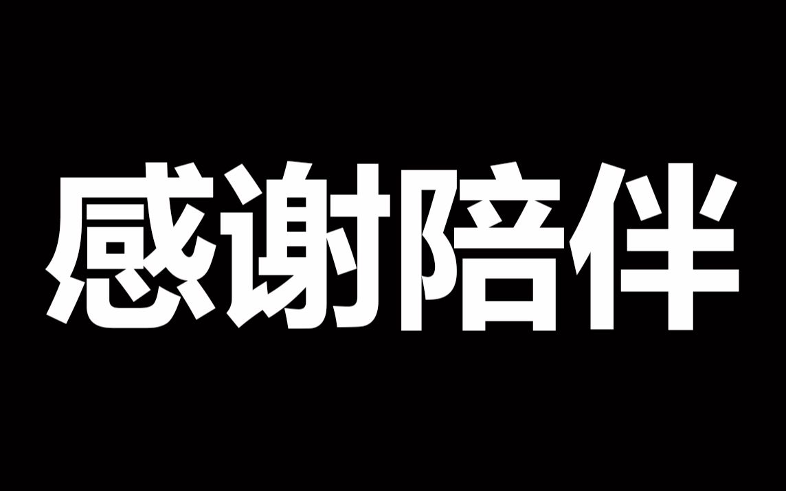 致敬【纯黑】/感谢陪伴 , 黑粉请入内_哔哩哔哩 (゜-゜)つロ 干杯