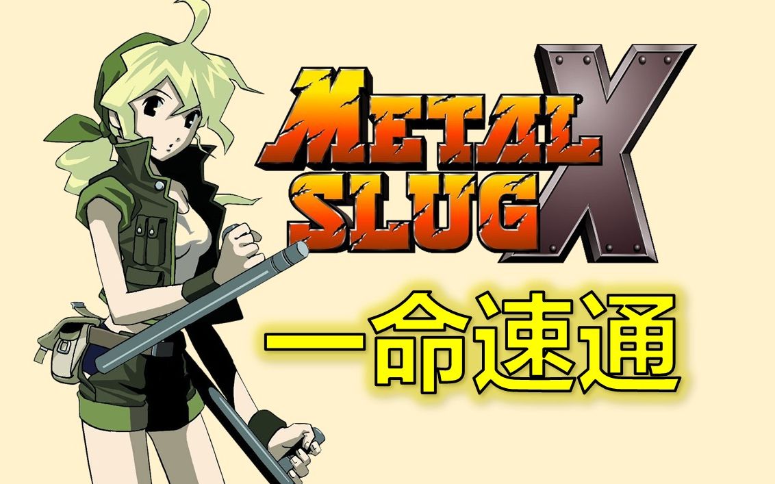 【代投】合金弹头x 一命速通 17分59秒 (减去落地时间)_哔哩哔哩_bili