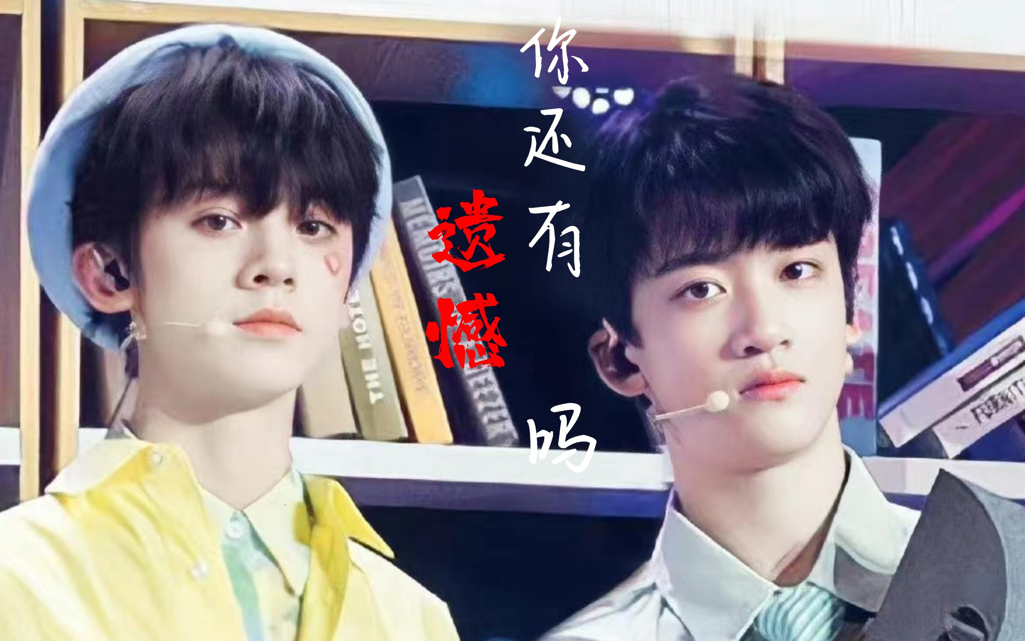 左邓/你还有遗憾吗