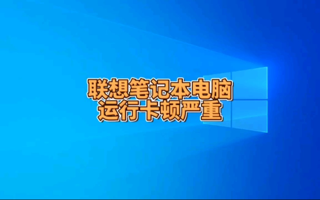 联想ThinkPad笔记本电脑运行卡顿严重,重装系统解决问题!哔哩哔哩bilibili