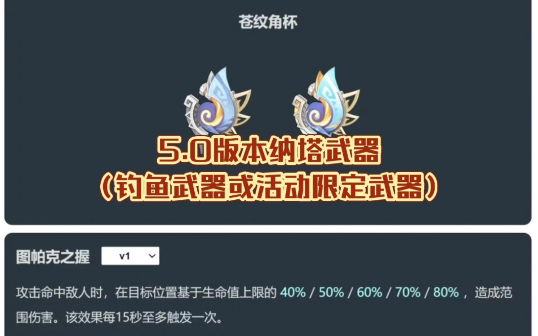 5.0纳塔新武器苍纹角杯、锻造武器面板及效果!哔哩哔哩bilibili