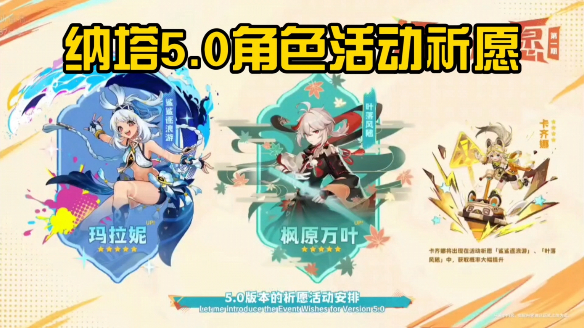 【原神】5.0前瞻直播 活动祈愿 角色信息情报