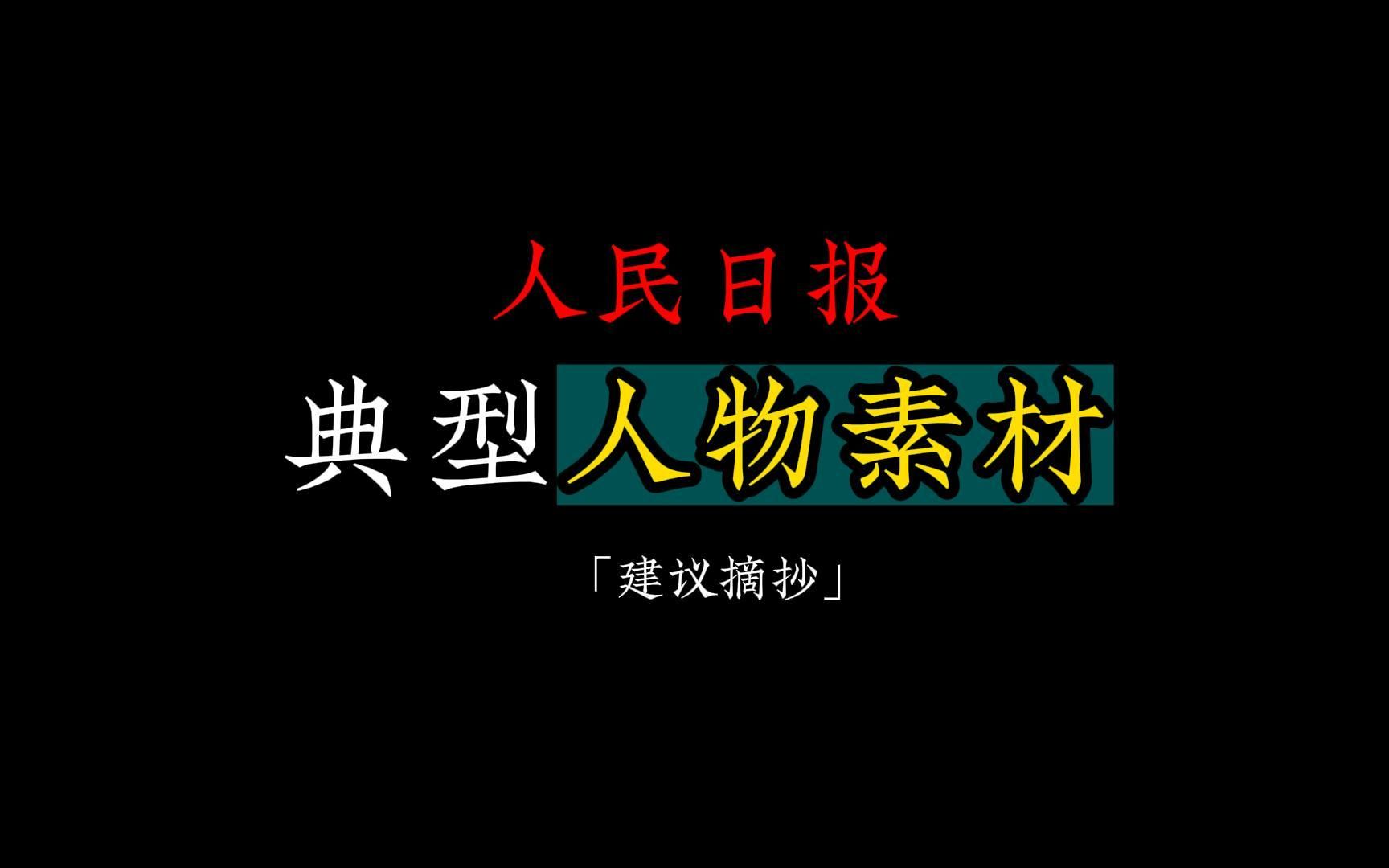 【人民日报】涓涓不塞,将为江河, 源源不断,是为奋斗.哔哩哔哩bilibili