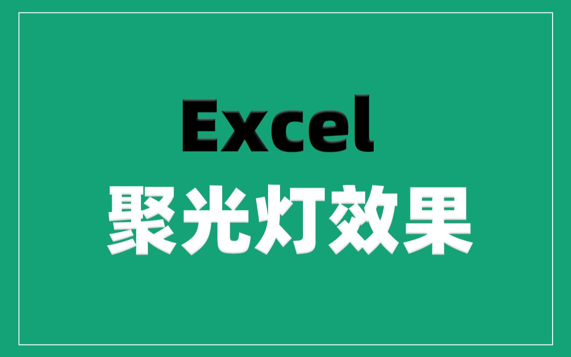 【Excel】学会制作聚光灯,数据再多也不会看花眼!哔哩哔哩bilibili