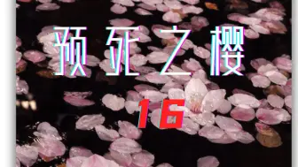 Download Video: 【COC跑团】预死之樱 ¦ 16  不愧是大女主 （本篇完结回）