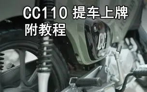 Download Video: CC110提车  遇到凤雏销售，直接干废我车漆---附上牌教程