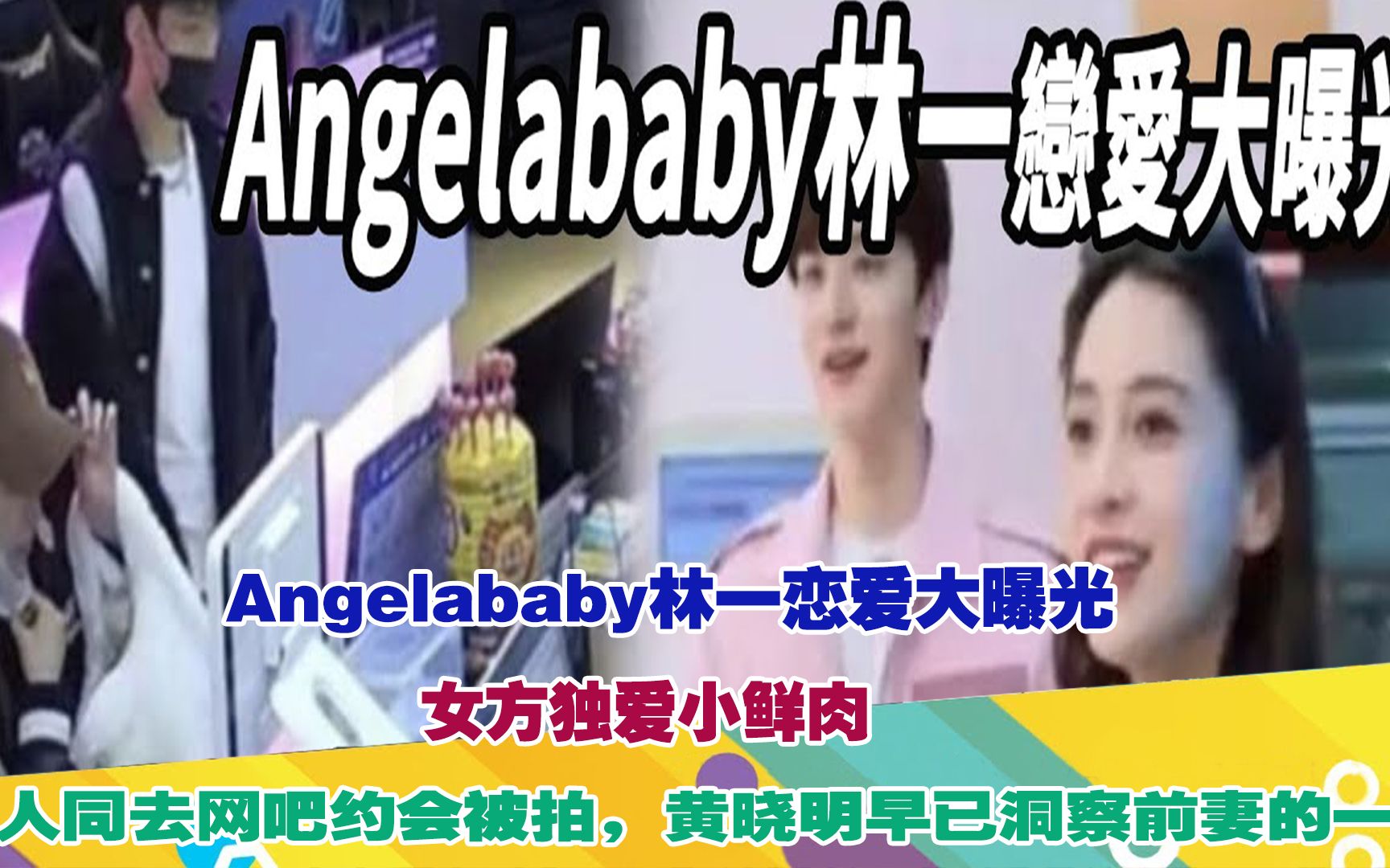 Angelababy林一恋爱大曝光!女方独爱小鲜肉!二人同去网吧约会被拍,黄晓明早已洞察前妻的一切哔哩哔哩bilibili