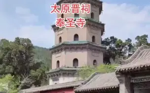 Download Video: 【名胜古迹】太原晋祠奉圣寺