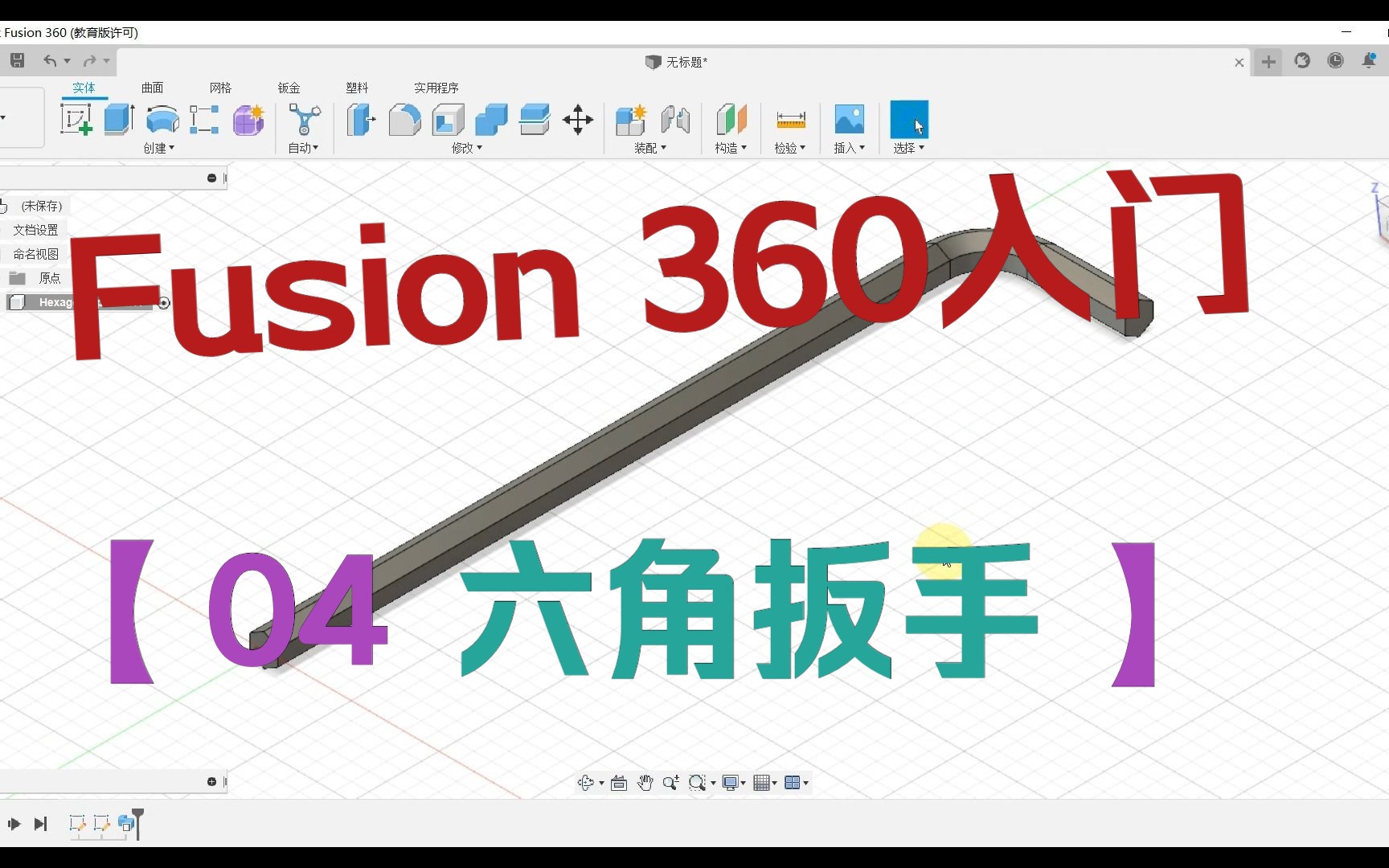 Fusion 360 入门教程004内六角扳手哔哩哔哩bilibili