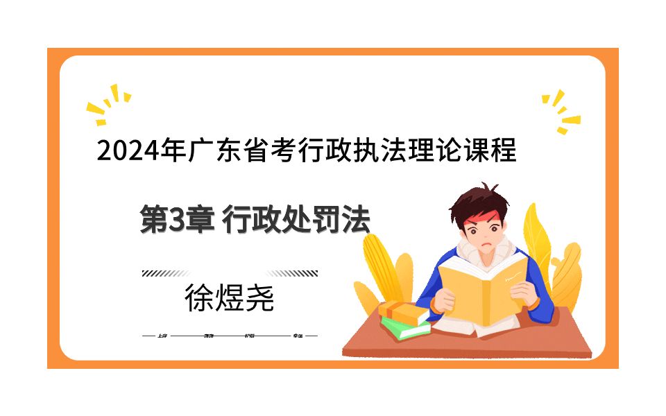 [图]2024年广东省考行政执法基础理论精讲——第3章 行政处罚法