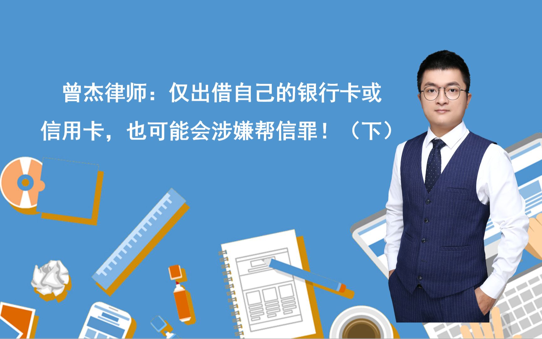 曾杰律师:仅出借自己的银行卡或信用卡,也可能会涉嫌帮信罪!(下)哔哩哔哩bilibili