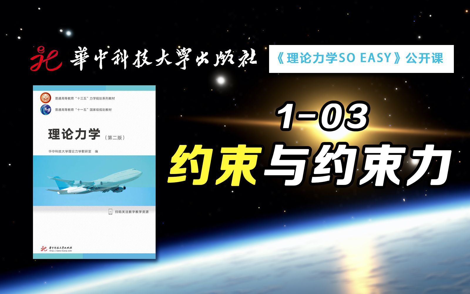 【公开课】你能容易地判断出约束力的方向吗? | 华中科技大学:理论力学SO EASY 103哔哩哔哩bilibili