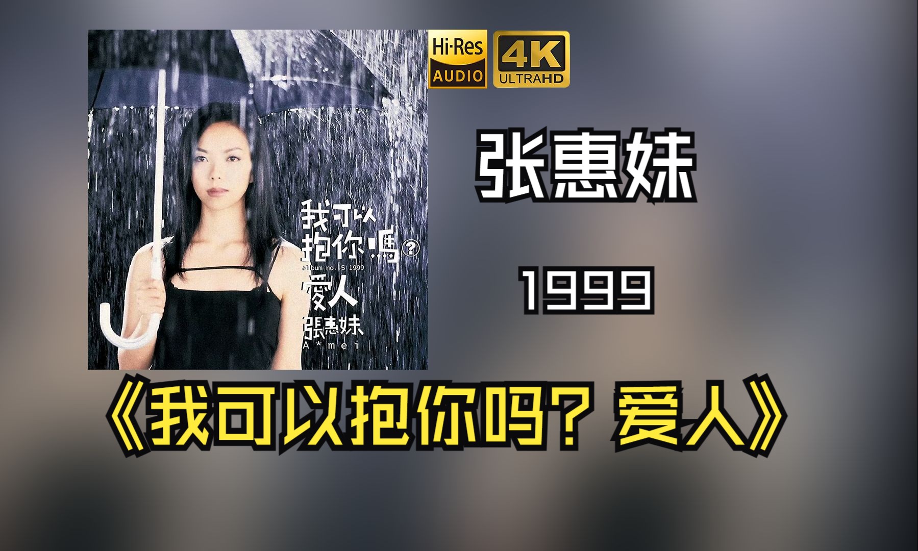 【HiRes无损】张惠妹1999《我可以抱你吗?爱人》音质好到超乎想象,敢点进来看看嘛!!!哔哩哔哩bilibili