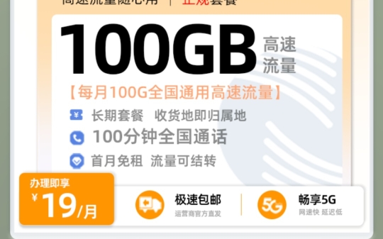 广电双百卡1.0震撼发布!19元享100G+100分钟,超值体验等你来!|2025流量卡推荐、手机卡、电话卡、5G、广电、移动、电信、联通、长期套餐哔哩哔...