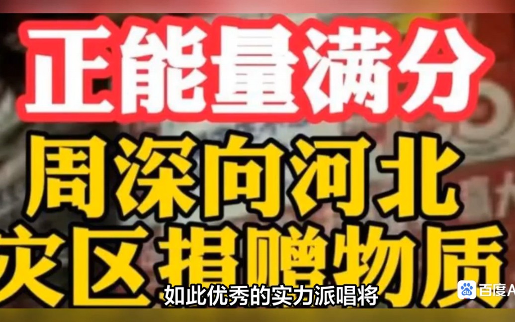 驰援河北的四位明星,周深获央媒盛赞,吴京用实际行动打脸营销号哔哩哔哩bilibili