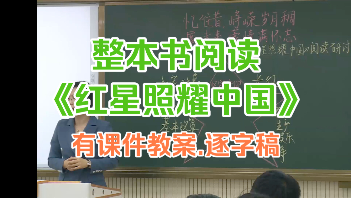 《红星照耀中国》阅读研讨 公开课 教学实录【整本书阅读】哔哩哔哩bilibili