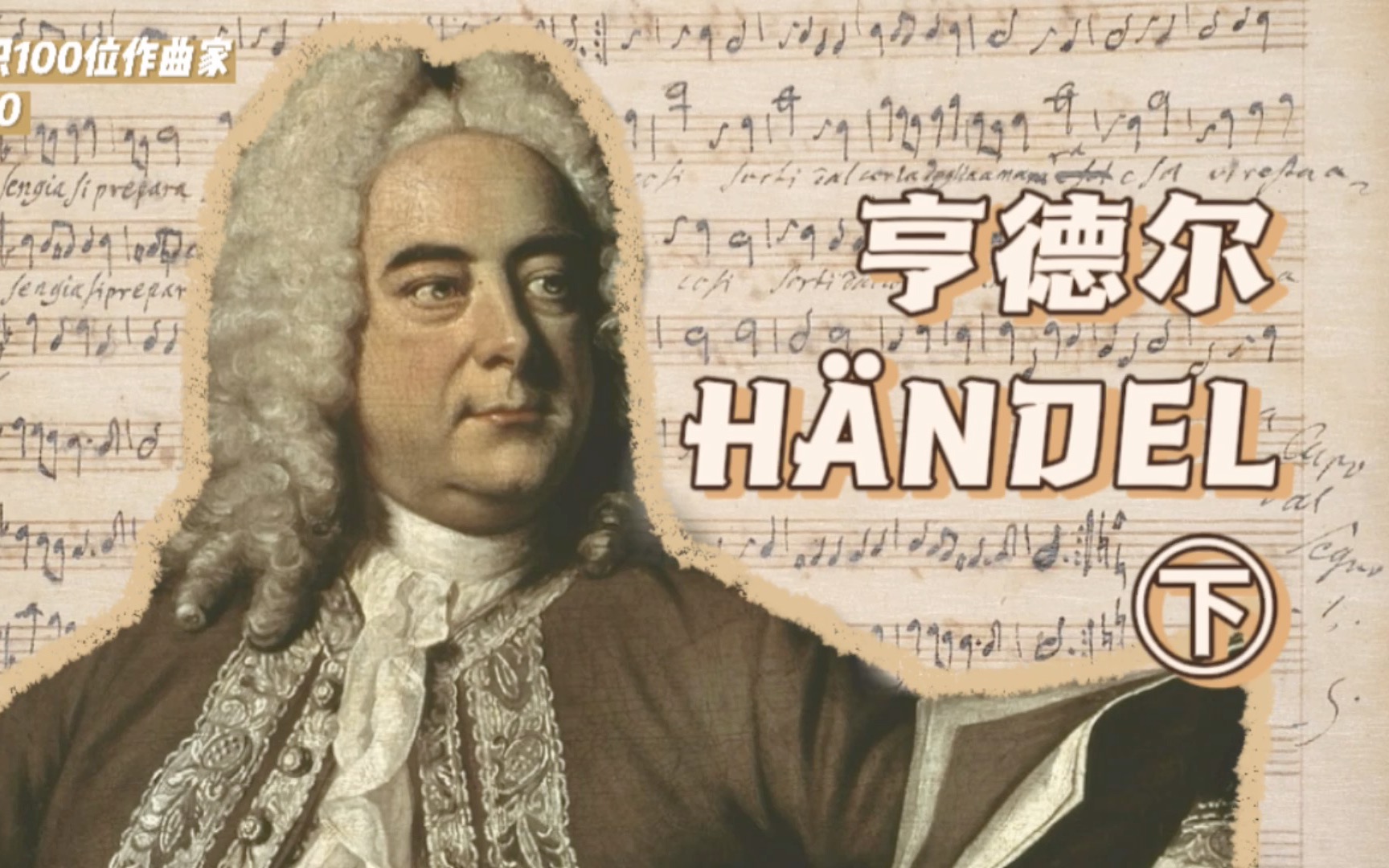 [图]认识100位作曲家3 (下)｜格奥尔格·弗里德里希·亨德尔 Georg Friedrich Händel｜1720-1759时期