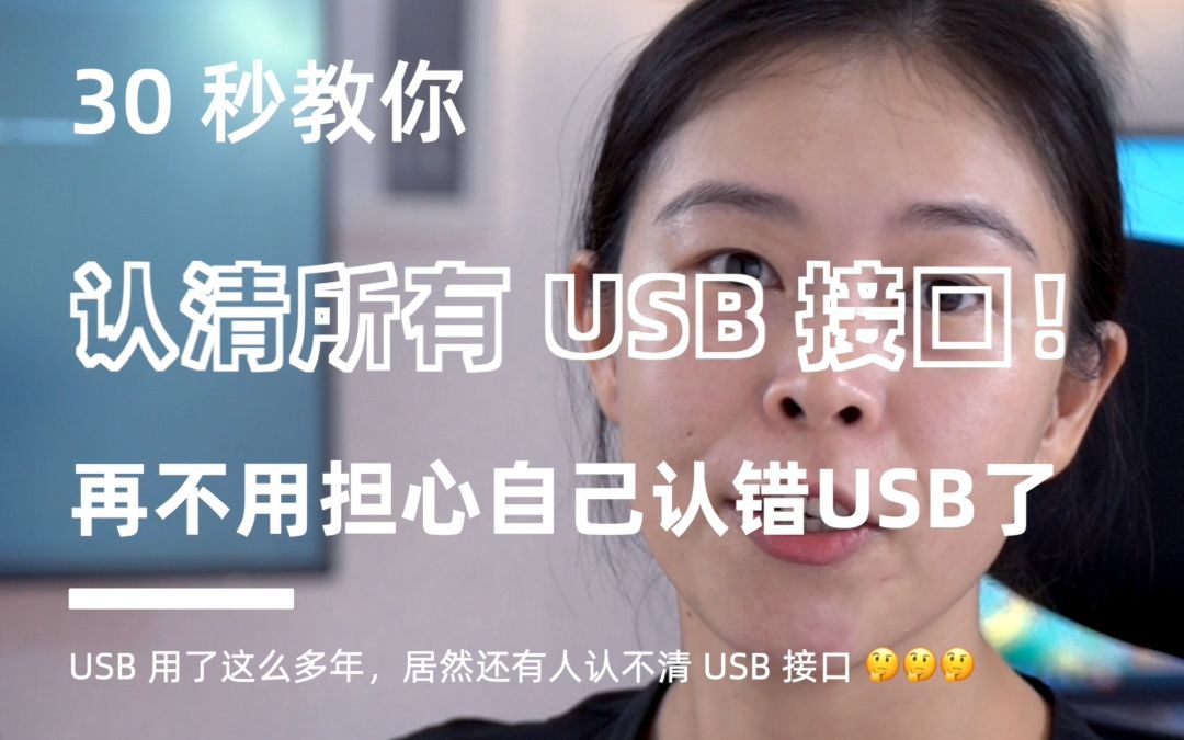 涨知识:30秒教你认清所有USB接口!哔哩哔哩bilibili