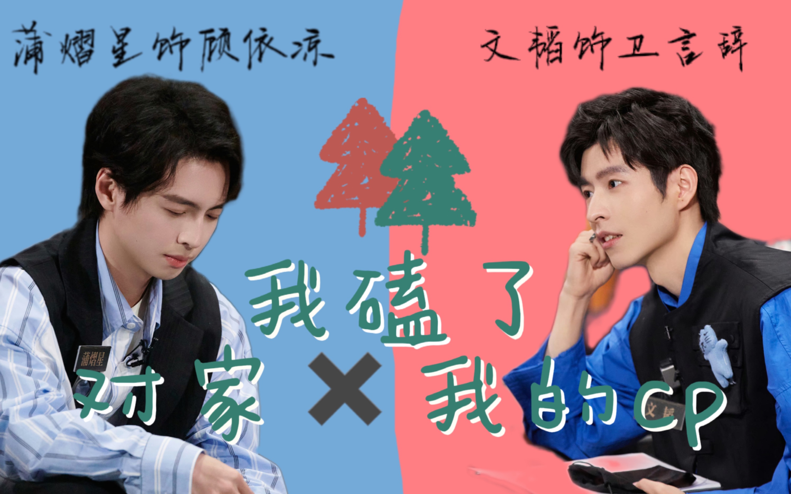 【南北cp】《我磕了对家和我的cp 第二集》