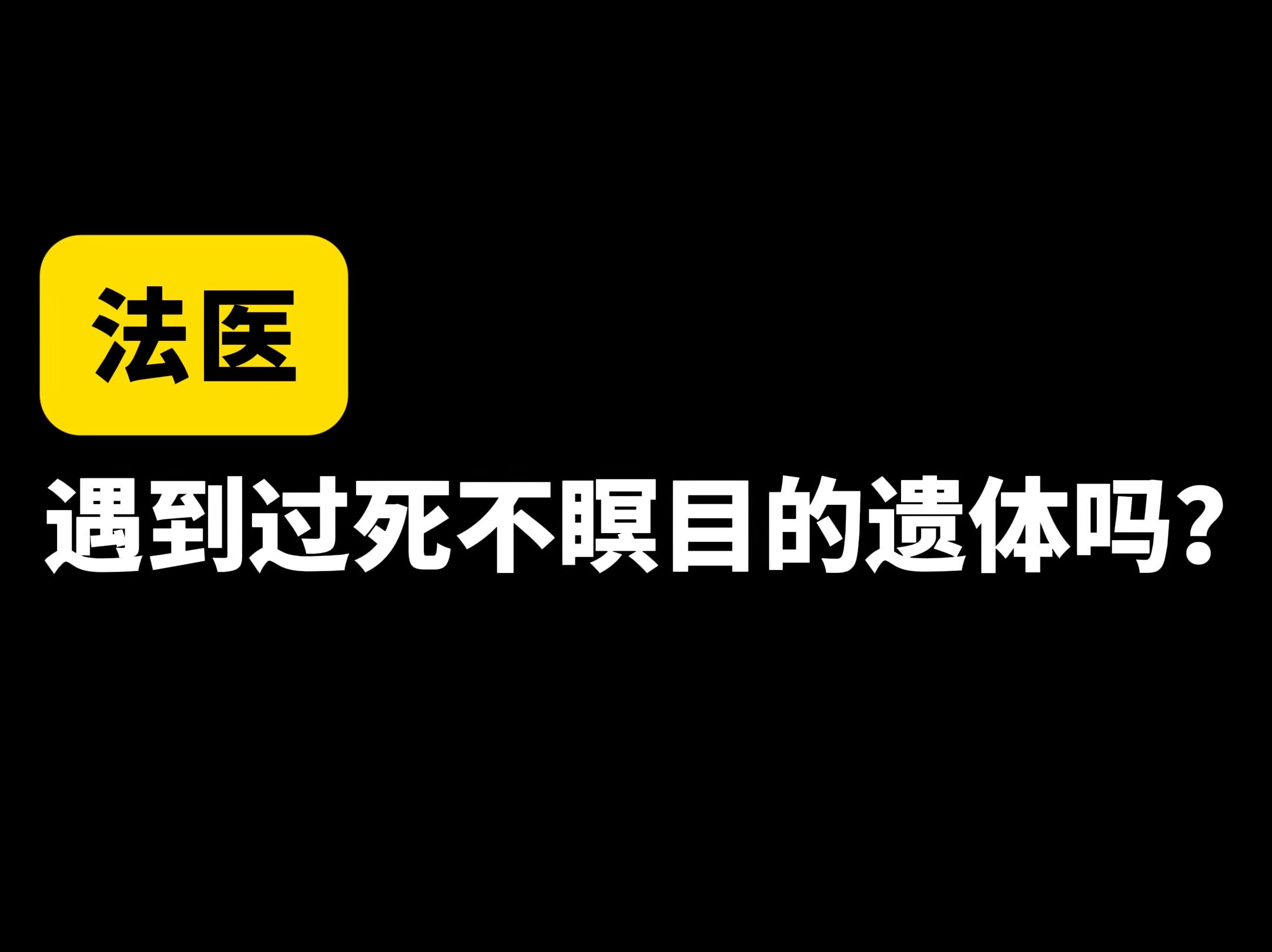 法医解剖过程记录图片