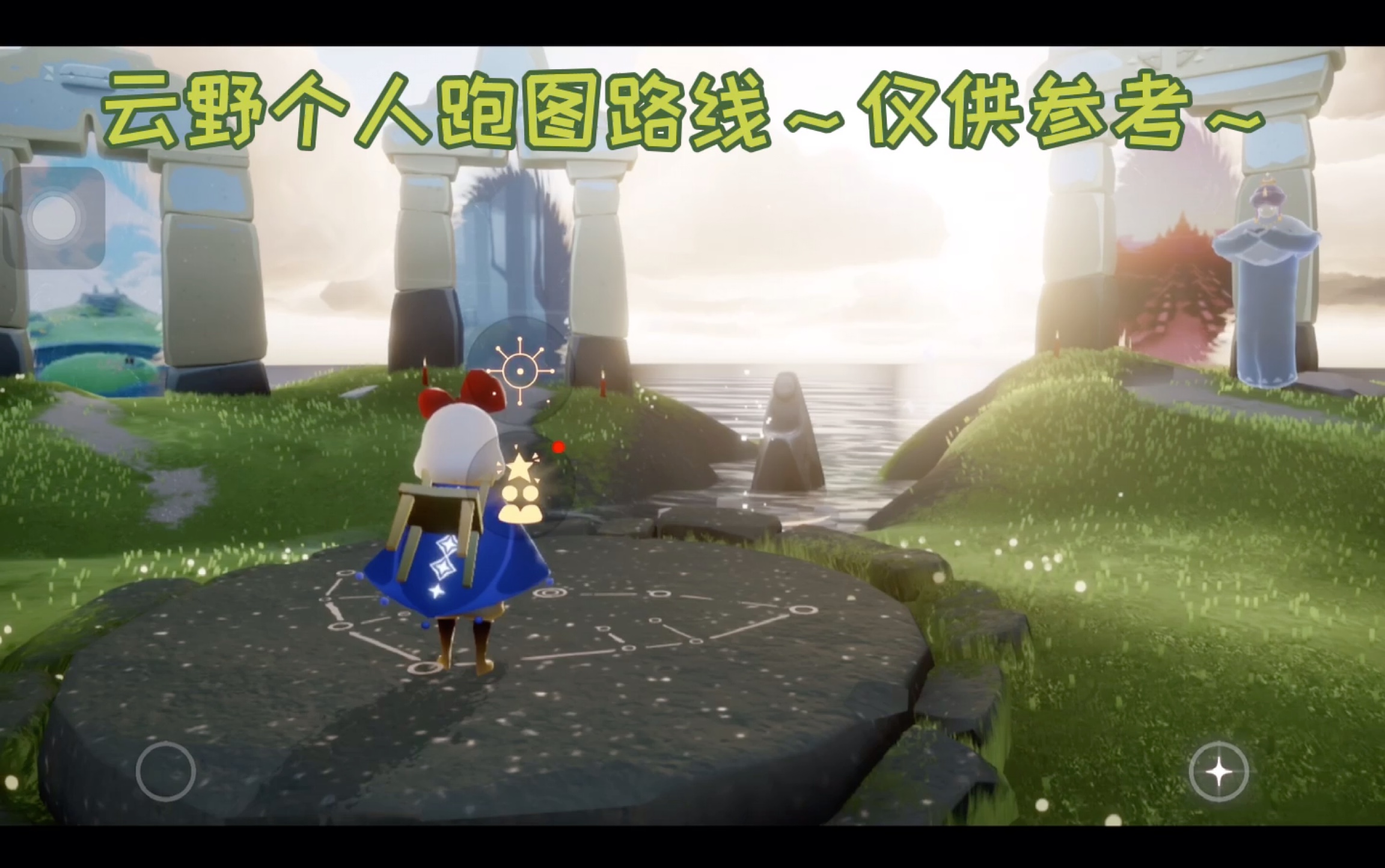 光遇sky云野烛火收集个人跑图路线仅供参考