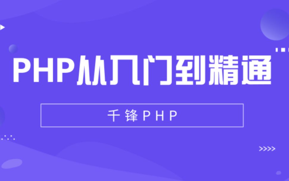 【千锋】PHP从入门到精通(小白必看)(61集)哔哩哔哩bilibili