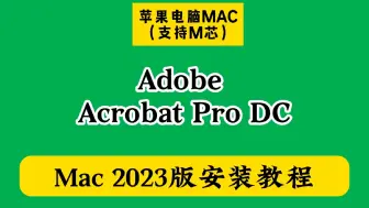 下载视频: MAC苹果电脑怎么安装acrobat dc下载安装教程（Adobe全家桶百度网盘链接地址）PDF阅读编辑器破解版