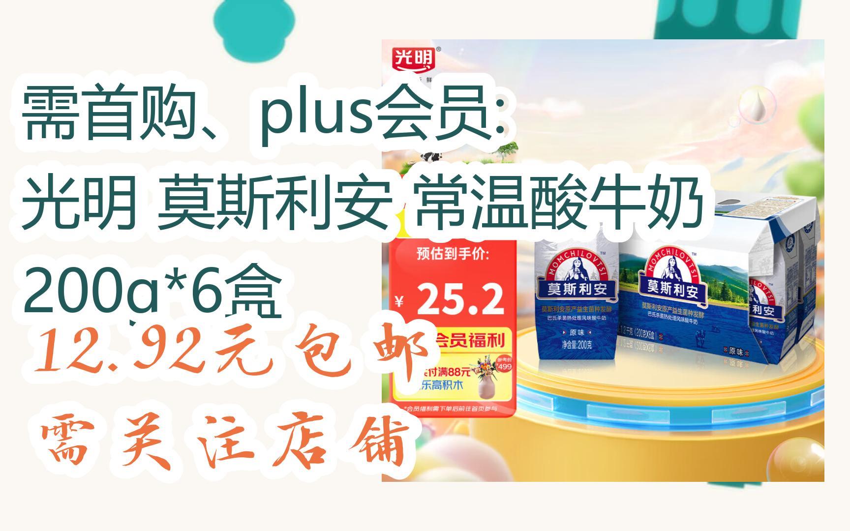 【好價】需首購,plus會員: 光明 莫斯利安 常溫酸牛奶 200g*6盒 12.