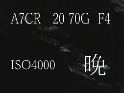 Video herunterladen: F4光圈的夜晚如何？索尼A7CR 2070G夜间实拍