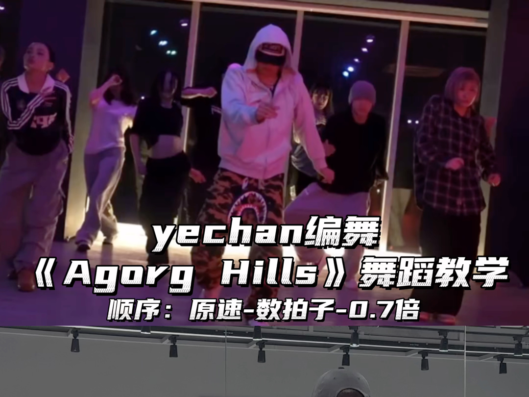 【Day】Yechan编舞《AgoraHills》舞蹈教学哔哩哔哩bilibili