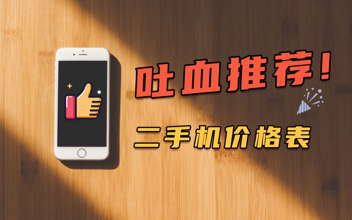 10月二手机降价了!可能是全网最全的二手手机价格表2022.10.8哔哩哔哩bilibili